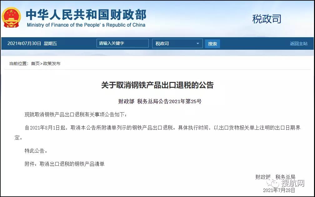 剛剛！新一批鋼鐵產(chǎn)品提高出口關(guān)稅及取消出口退稅