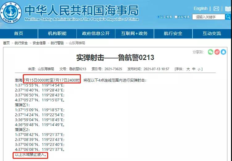 黃海/渤海執(zhí)行軍事任務(wù)/實(shí)彈射擊！禁航??！船舶晚開晚靠、延誤預(yù)警！