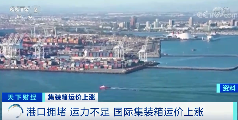 集裝箱運價連漲九周，船公司宣布停航跳港，央視：搶艙位！搶箱！外貿(mào)出貨難！