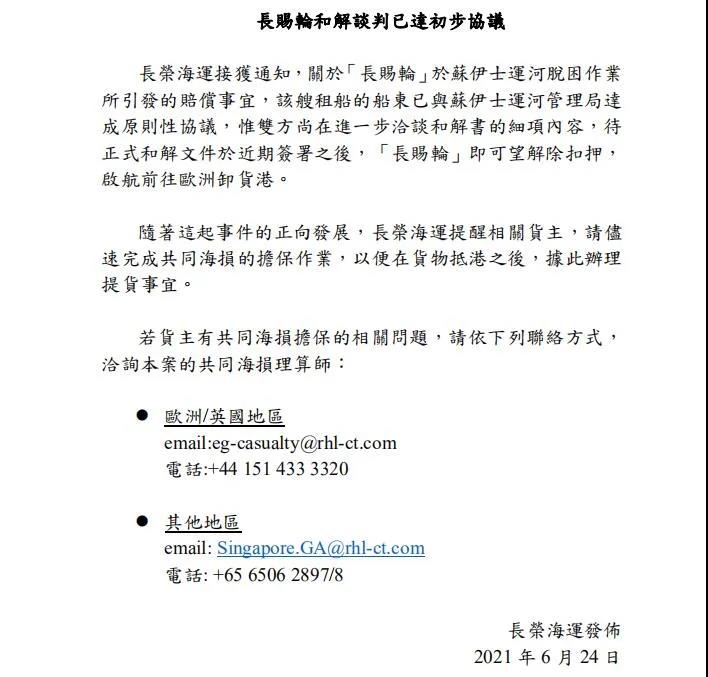 7月7日重新起航！“長賜”號(hào)相關(guān)方達(dá)成和解，貨主們或面臨史上最高“共同海損”！