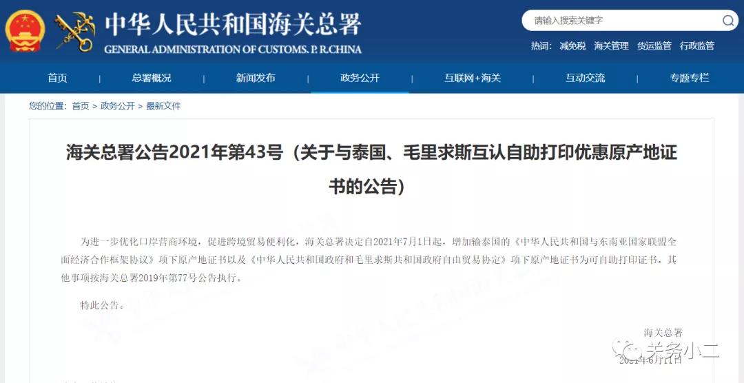 7月1日起，新增輸泰國、毛里求斯原產(chǎn)地證書自助打印  