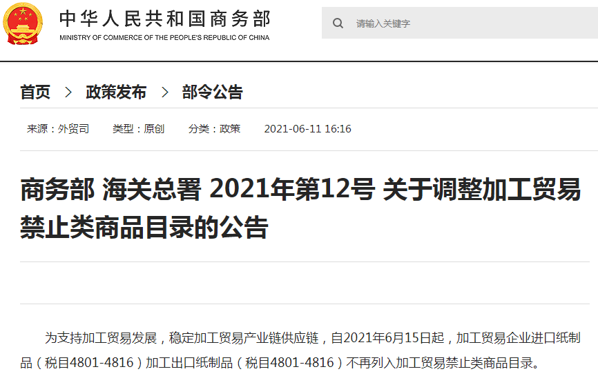 商務(wù)部 海關(guān)總署：關(guān)于調(diào)整加工貿(mào)易禁止類商品目錄的公告