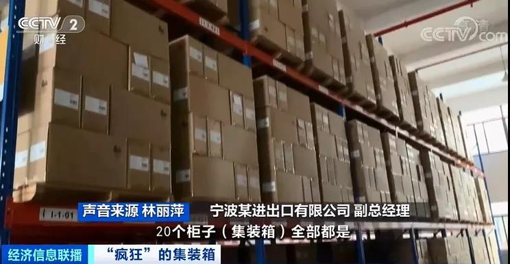 運(yùn)價繼續(xù)飆升中，央視再報道：瘋狂的箱子漲價近10倍！國內(nèi)“一箱難求”國外積壓嚴(yán)重