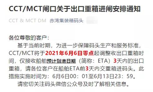注意！蛇口/赤灣碼頭調(diào)整接收出口重箱時(shí)間，6月6日起實(shí)施