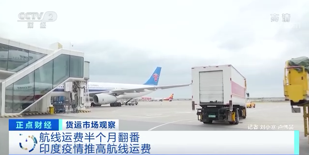 央視：價(jià)格刷新高！貨主不看價(jià)先下單再說！空運(yùn)、海運(yùn)“一艙難求”！怎么回事？