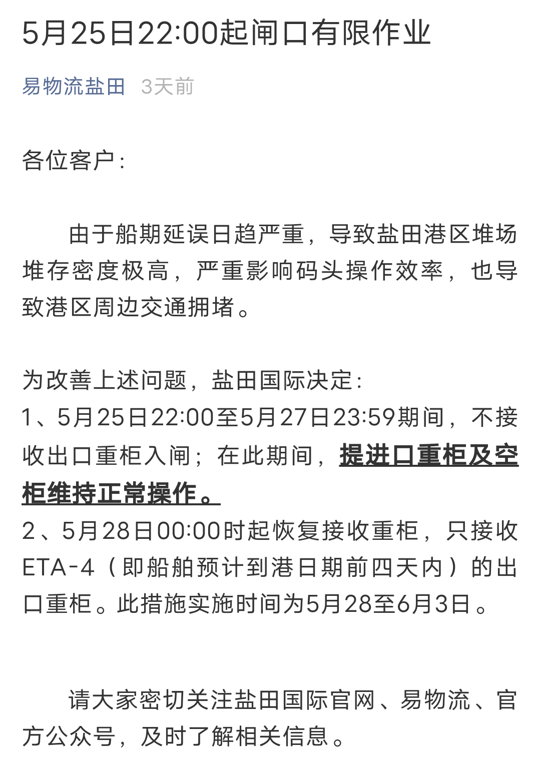 再次延期！深圳鹽田港宣布：暫停接收出口重柜至5月30日23：59分！