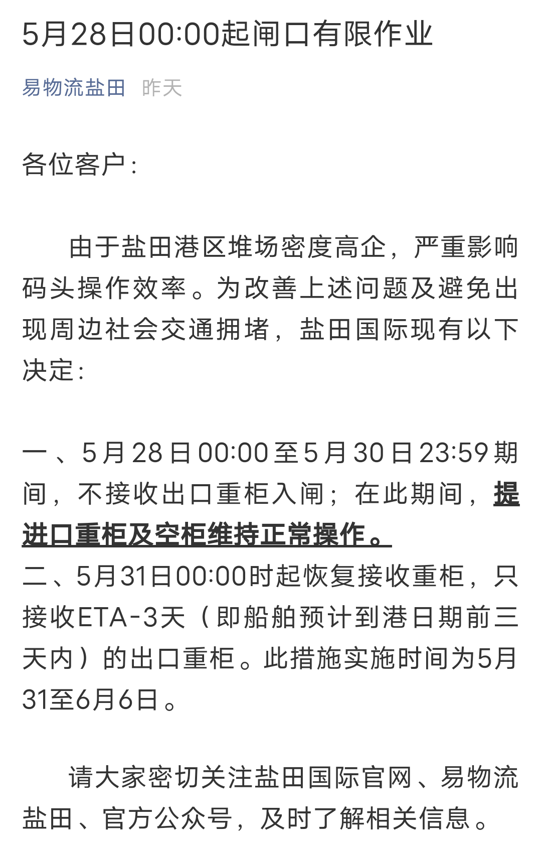 再次延期！深圳鹽田港宣布：暫停接收出口重柜至5月30日23：59分！