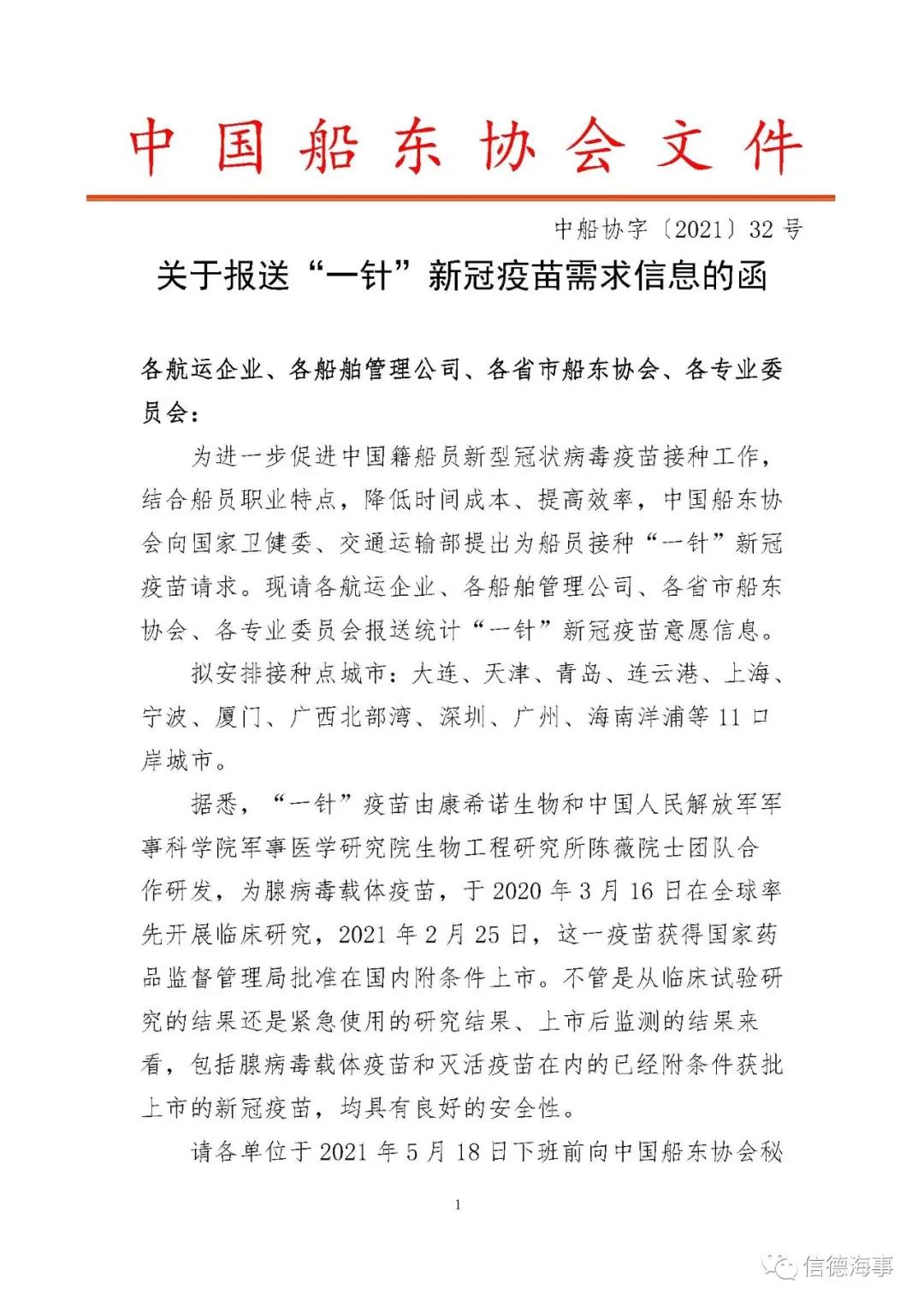 請周知！如下11口岸城市，海員可接種“一針”新冠疫苗  