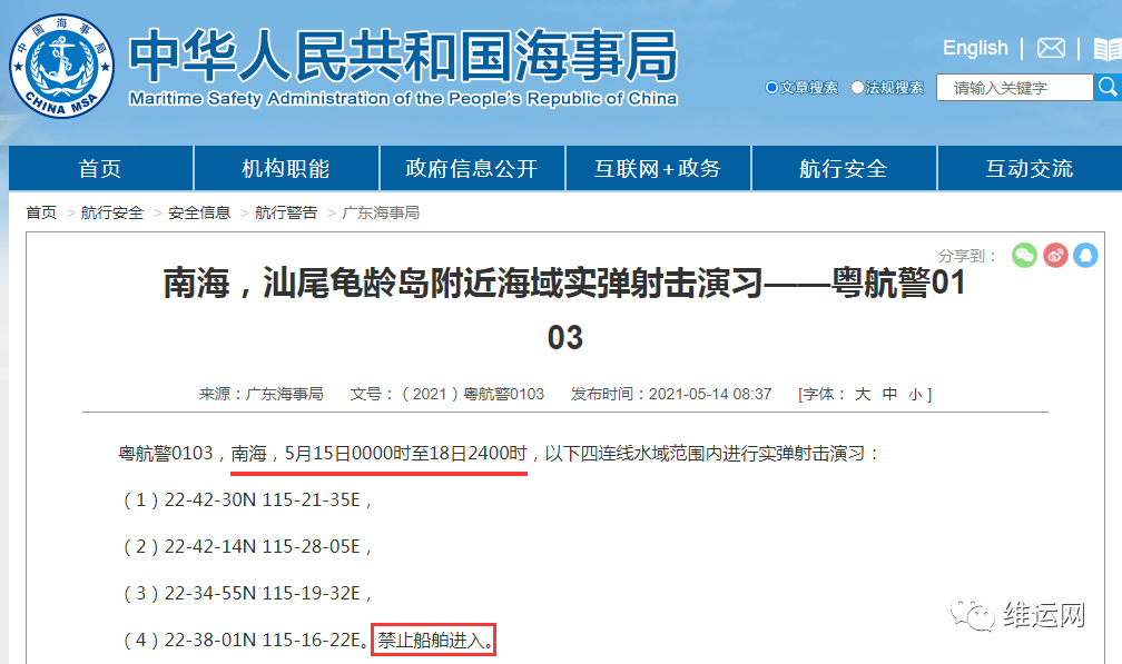船期延誤預(yù)警！5月下旬，海事局再發(fā)布部分海域軍事任務(wù)、禁航通知！出貨請(qǐng)注意