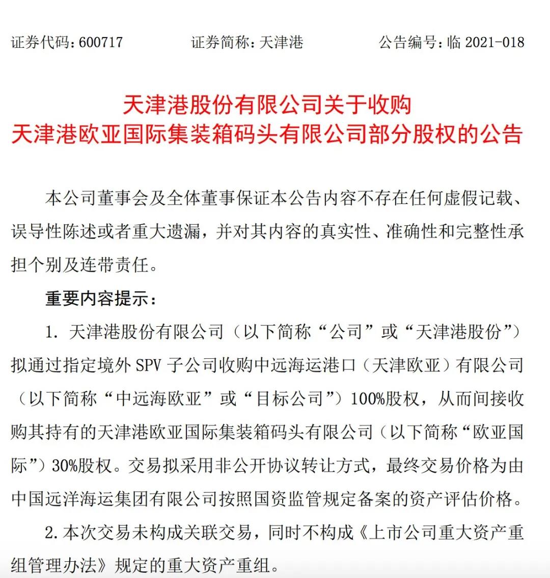 天津港股份擬收購(gòu)中遠(yuǎn)海歐亞100%股權(quán)  