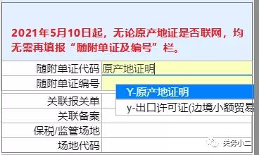 重要提醒：原產(chǎn)地證填制和申報要求將調(diào)整，5月10日起實施 