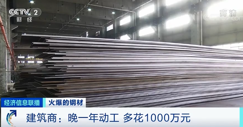 鋼材價(jià)格飆漲！建筑商：晚一年動(dòng)工，多花1000萬(wàn)元！