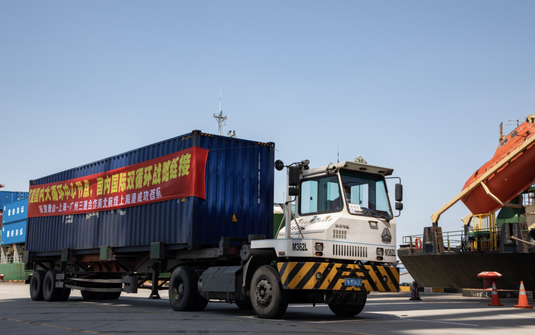 三大港口聯(lián)手開(kāi)通唐山-上海-廣州南北航線!  