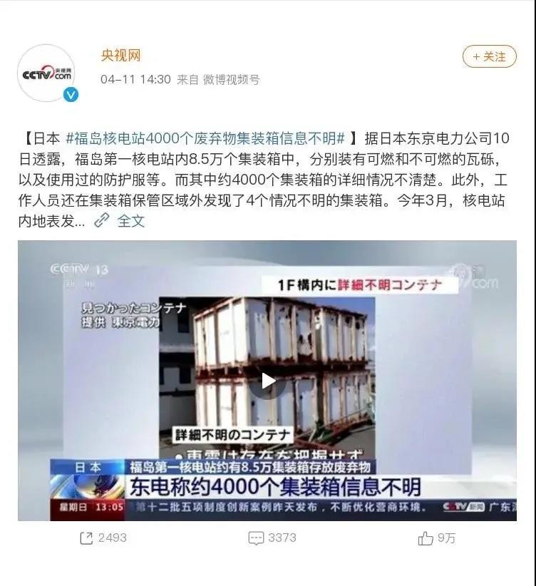 熱點(diǎn)丨日本決定將核污水排入海，4000個廢棄物集裝箱信息不明