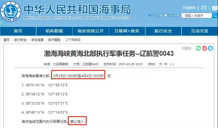 船舶晚開晚靠預警！渤海海峽黃海北部/南海水域執(zhí)行軍事任務，船期將延誤！
