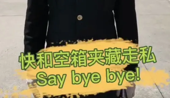 貨代貨主注意！海關(guān)嚴(yán)查，嚴(yán)禁空箱夾帶！