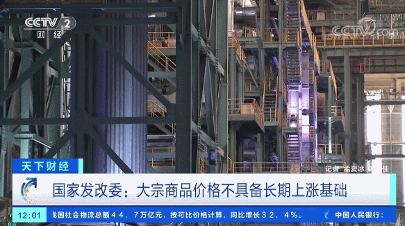 全球通脹？大宗商品輪番漲？國(guó)家發(fā)改委重磅回應(yīng)了！