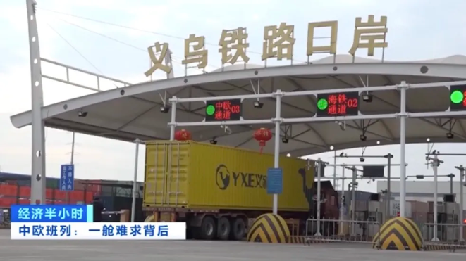 央視報(bào)道：一艙難求，需要搖號(hào)訂艙的中歐班列，為什么這么火？！