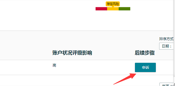刷單警告可以消失？賣家后臺現(xiàn)申訴按鈕