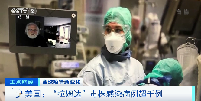 又一變異毒株“拉姆達(dá)”驚現(xiàn)！席卷41個(gè)國家和地區(qū)，美國上千人感染！比“德爾塔”更危險(xiǎn)？