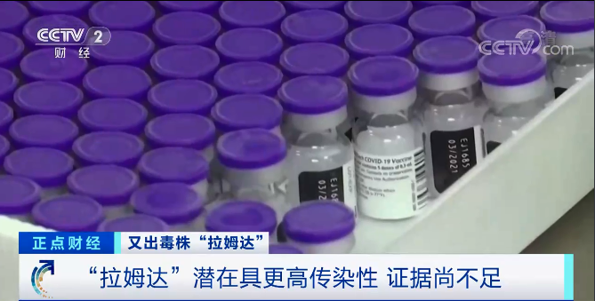 又一變異毒株“拉姆達(dá)”驚現(xiàn)！席卷41個(gè)國家和地區(qū)，美國上千人感染！比“德爾塔”更危險(xiǎn)？