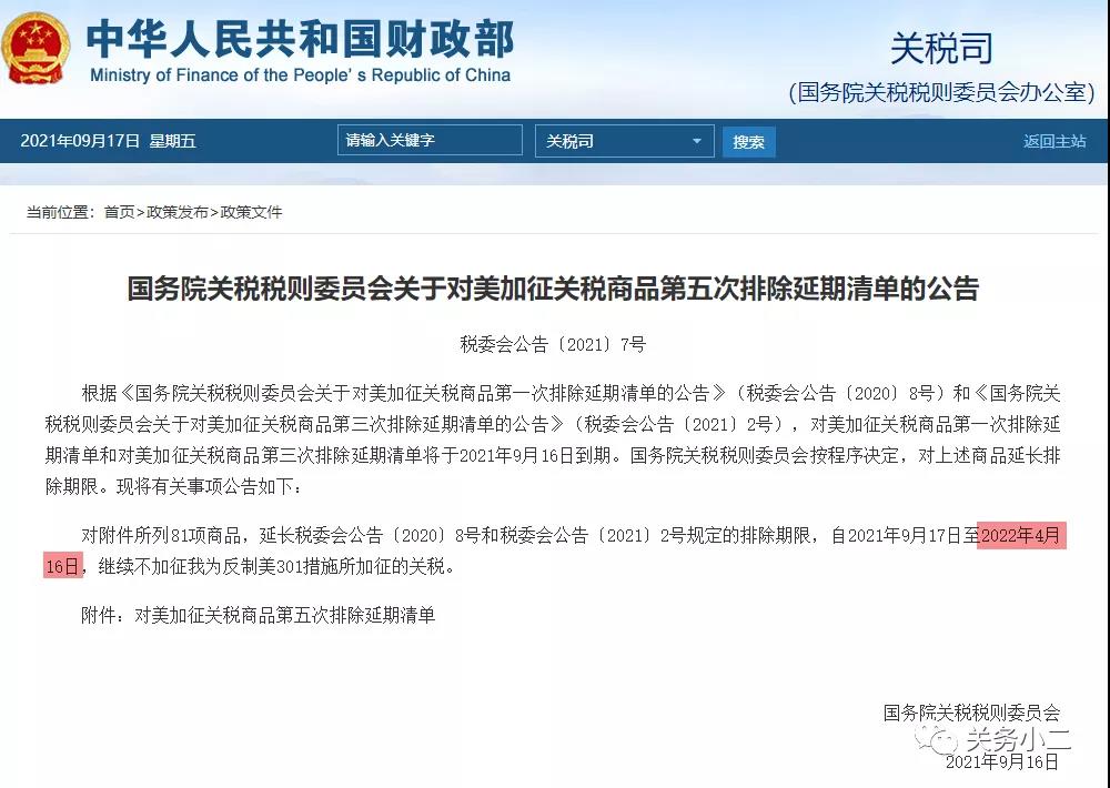 利好！對美加征關(guān)稅商品第五次排除延期清單，繼續(xù)免加征關(guān)稅