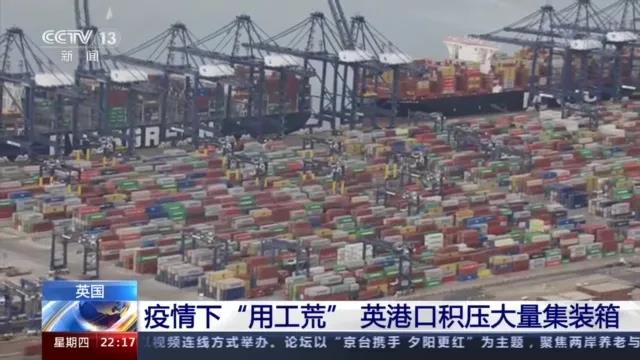 大量貨物堆積港口，這些地方深陷供應(yīng)鏈危機(jī)