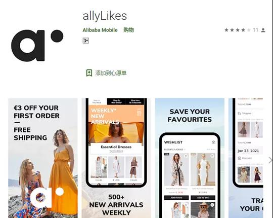 重磅！阿里巴巴悄悄推出 allyLikes平臺(tái)，欲搶食SHEIN市場(chǎng)