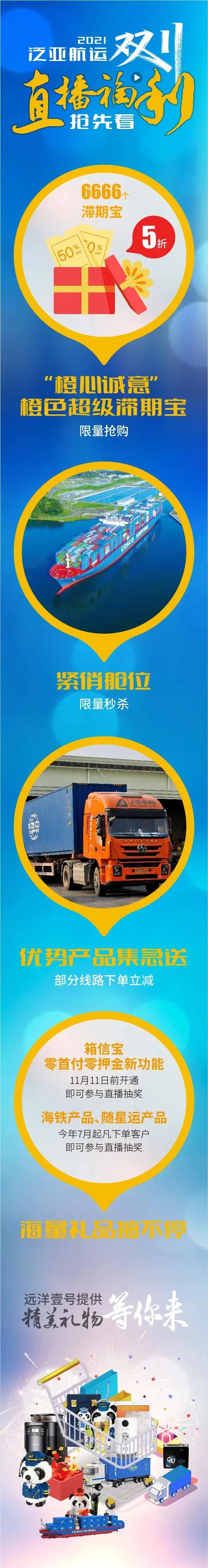 艙位秒殺、下單立減，泛亞航運(yùn)“雙11”直播感恩回饋！