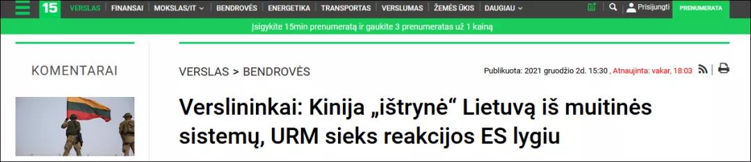 立陶宛的后果，立馬來(lái)了！“被中國(guó)海關(guān)系統(tǒng)刪除了”僅是其中第一