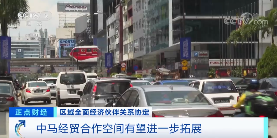 RCEP對(duì)馬來(lái)西亞正式生效！這些進(jìn)出口商品可減免關(guān)稅