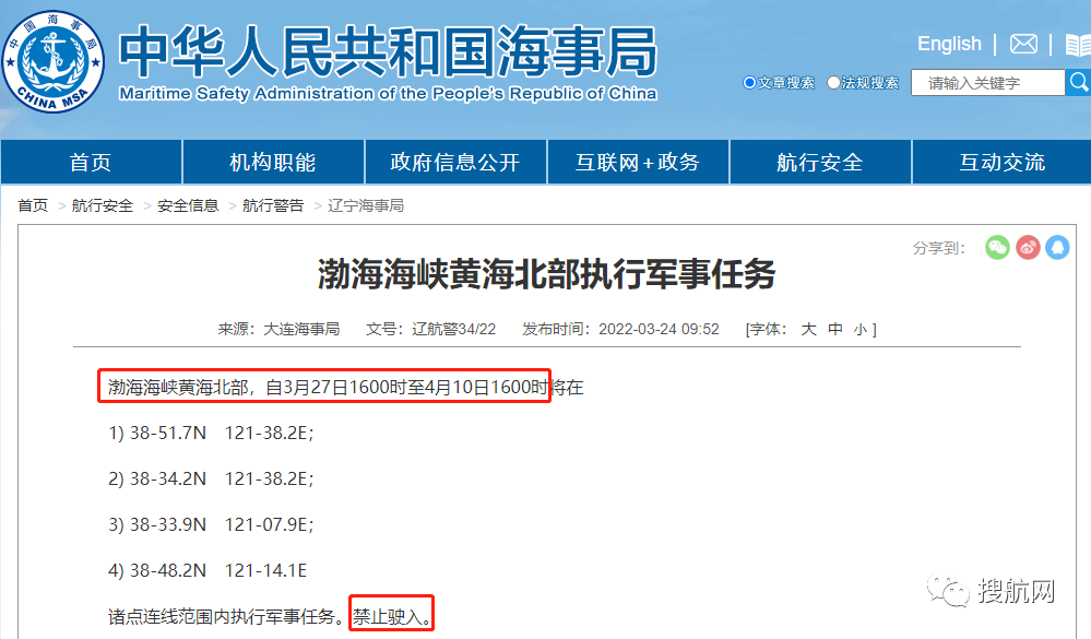 船舶延誤預(yù)警！3.30-4.10日多海域執(zhí)行軍事任務(wù)，持續(xù)禁航