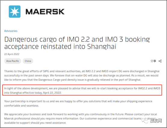 馬士基恢復(fù)上海港危險品訂艙，并公布費用減免措施