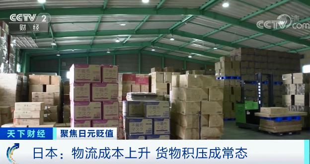 日元貶值，電商大量進貨，日本物流成本上升，貨物積壓成常態(tài)