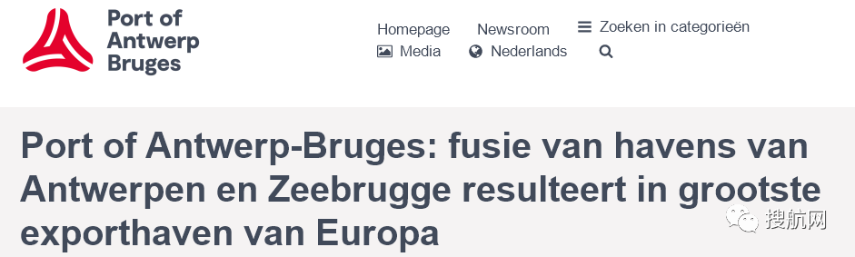 重磅！歐洲第二大港安特衛(wèi)普港與澤布呂赫港完成合并，成為歐洲最大出口港
