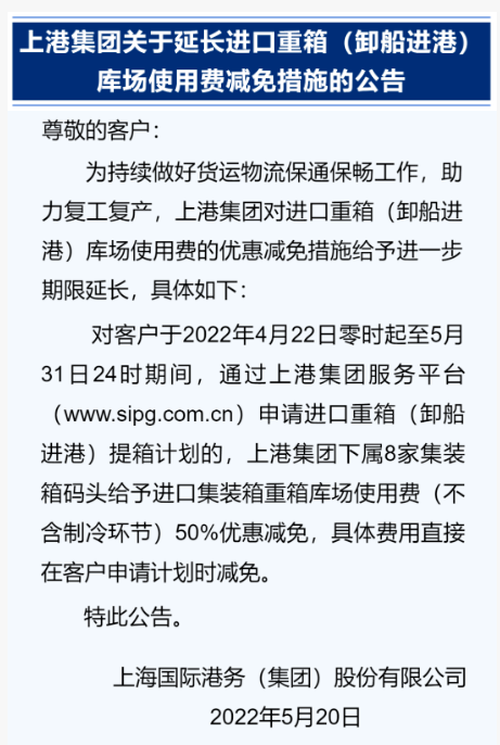 上海港延長(zhǎng)優(yōu)惠措施，持續(xù)減免進(jìn)口重箱庫(kù)場(chǎng)使用費(fèi)