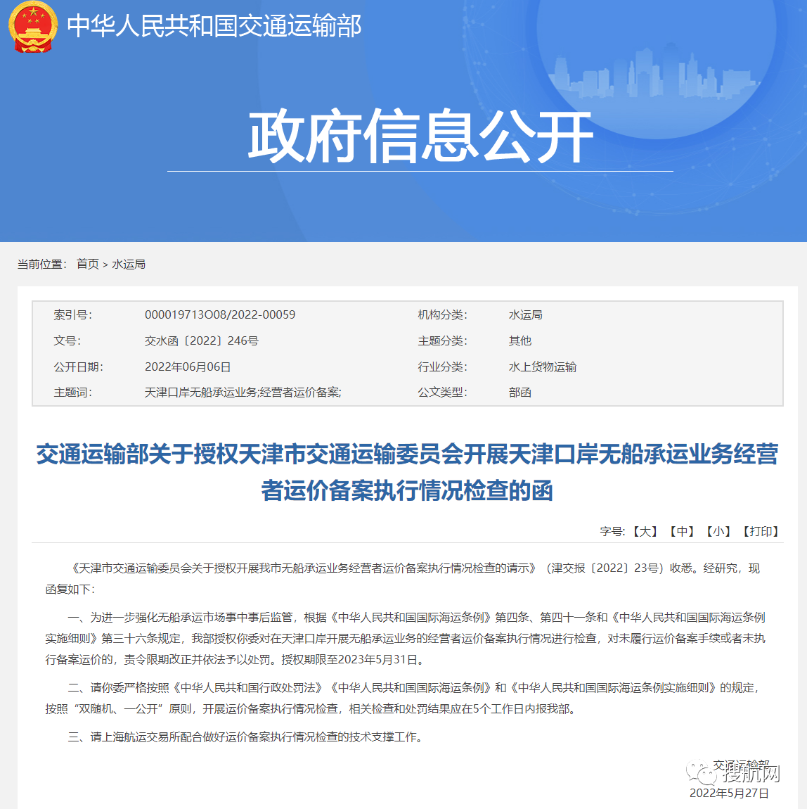 天津口岸將開展無船承運業(yè)務(wù)運價備案執(zhí)行情況檢查，違規(guī)將予以處罰