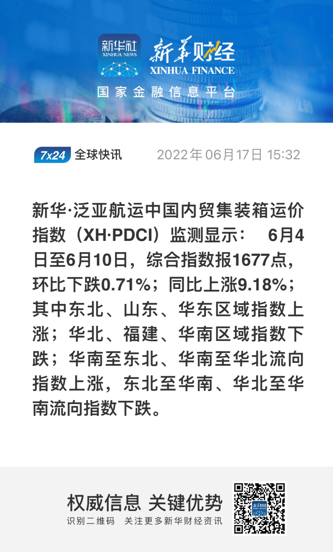 新華·泛亞航運(yùn)中國(guó)內(nèi)貿(mào)集裝箱運(yùn)價(jià)指數(shù)（XH·PDCI）2022年6月4日至6月10日