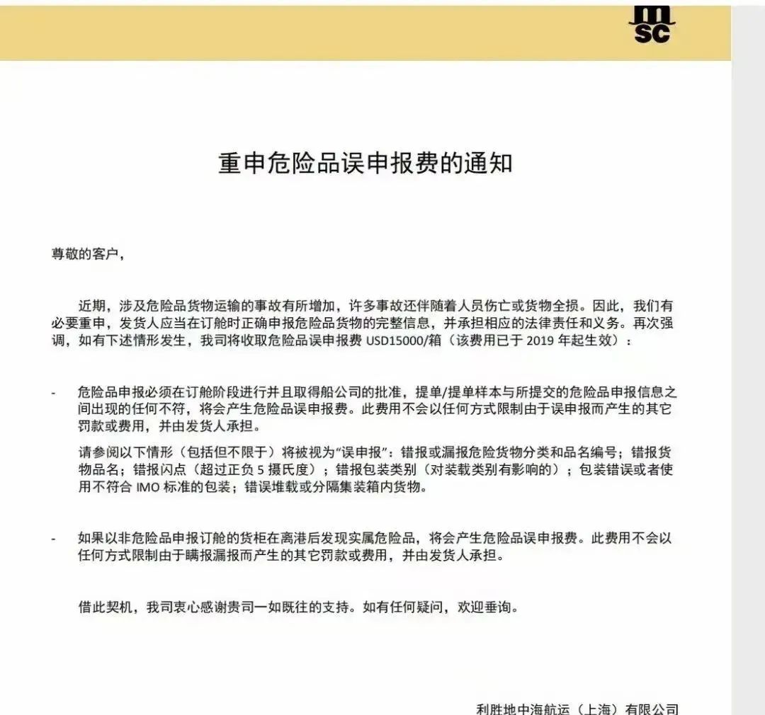 船公司重申：這類申報任何信息不符都將罰15000美元/柜