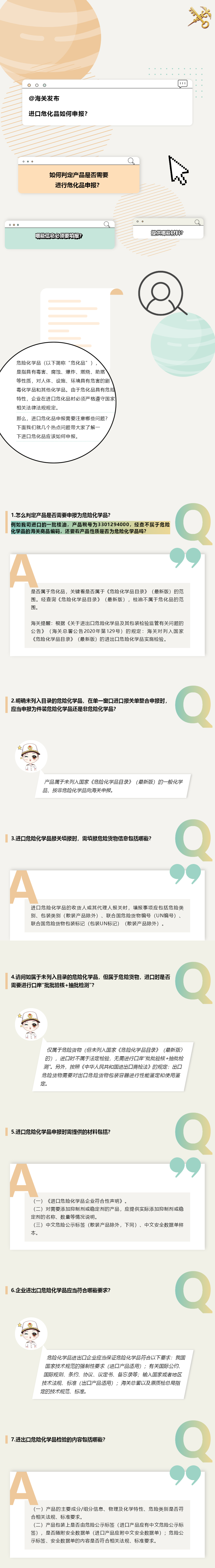 解讀 | 企業(yè)進(jìn)口危化品申報(bào)熱點(diǎn)問題解答