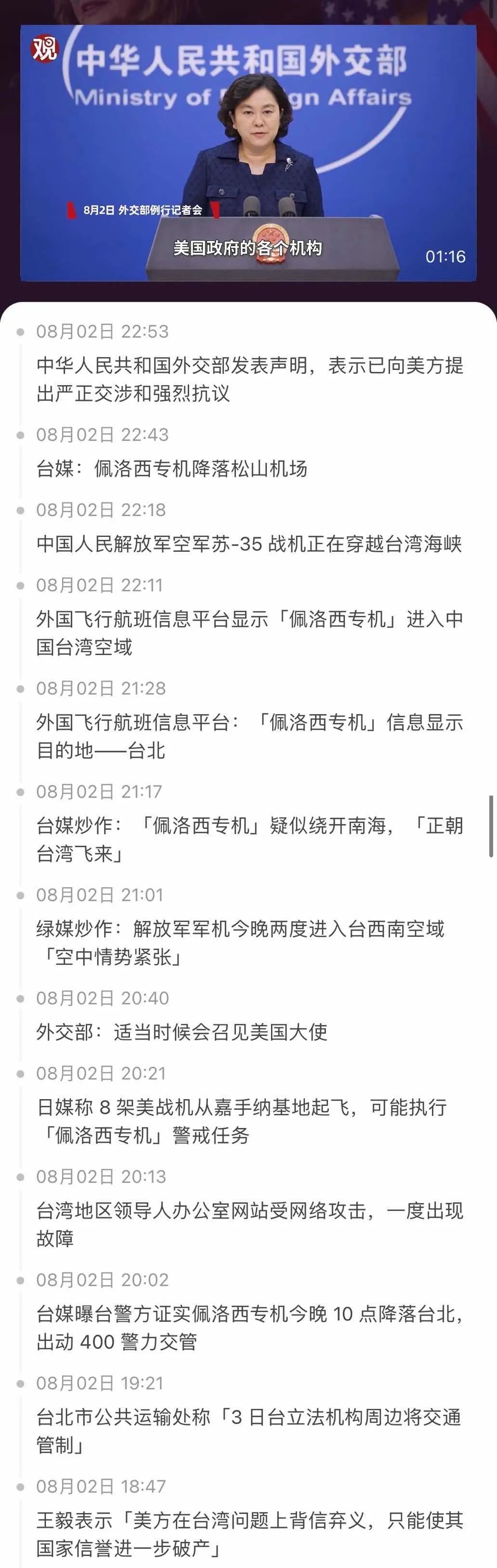 舉國震怒！佩洛西竄訪臺灣！外交部、國防部、中國人民解放軍連夜緊急聲明......