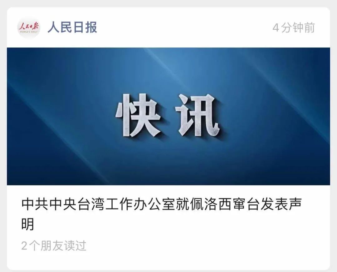 舉國震怒！佩洛西竄訪臺灣！外交部、國防部、中國人民解放軍連夜緊急聲明......
