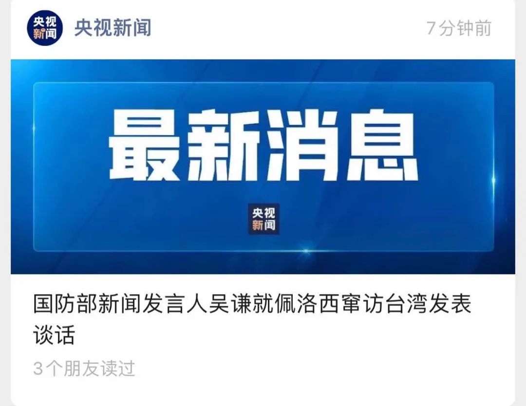 舉國震怒！佩洛西竄訪臺灣！外交部、國防部、中國人民解放軍連夜緊急聲明......