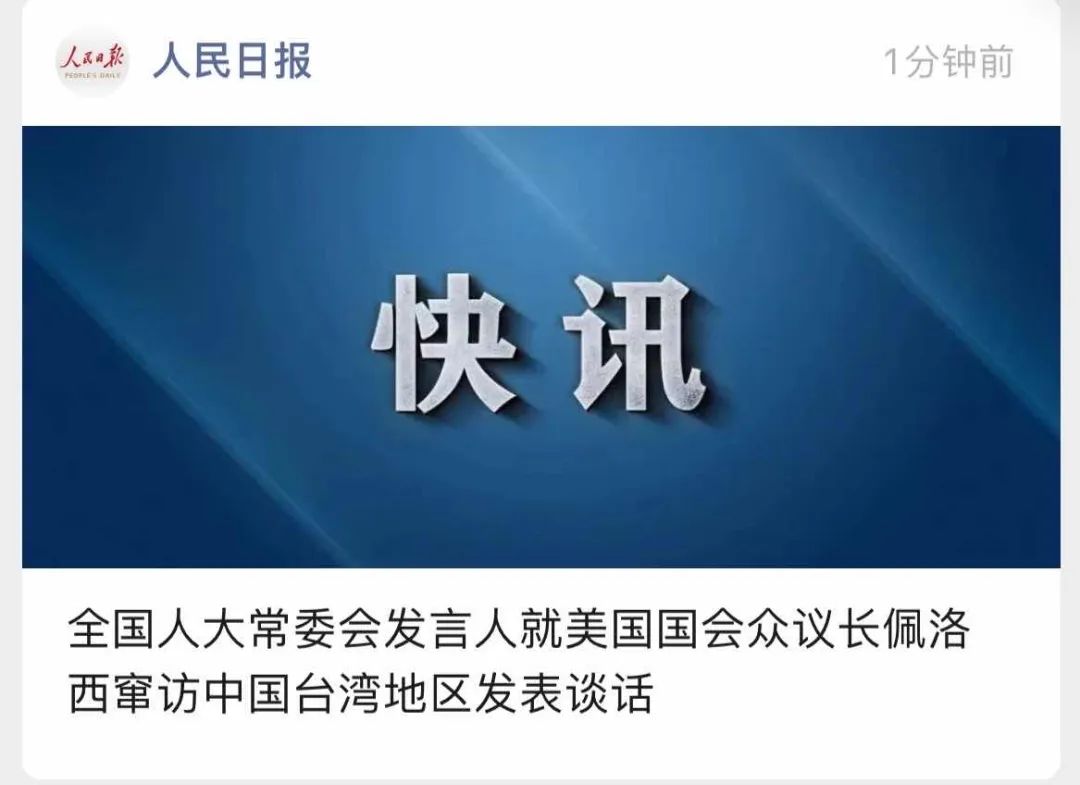 舉國震怒！佩洛西竄訪臺灣！外交部、國防部、中國人民解放軍連夜緊急聲明......