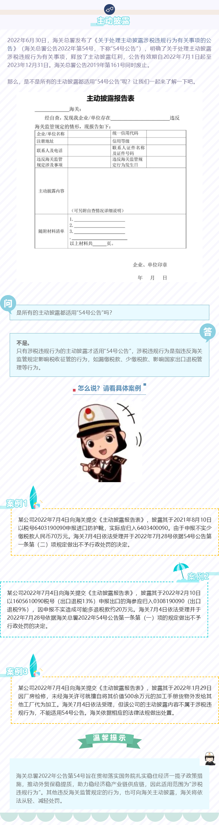 海關&ldquo;主動披露&rdquo;新規(guī)的適用范圍介紹