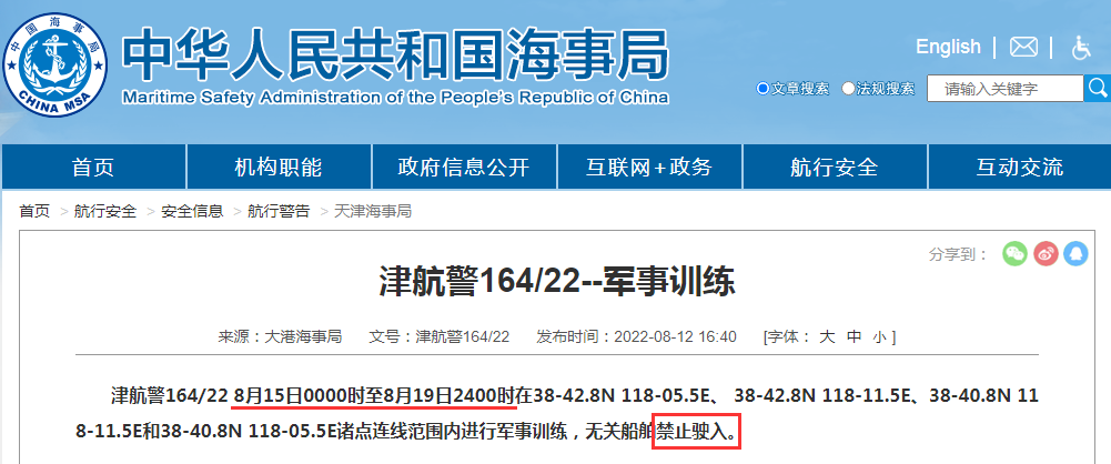 禁航通知！黃海等多海域繼續(xù)執(zhí)行軍事任務(wù)，注意船期延誤