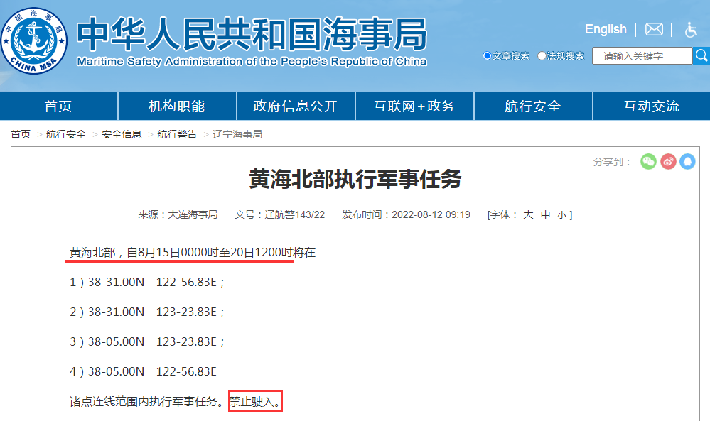 禁航通知！黃海等多海域繼續(xù)執(zhí)行軍事任務(wù)，注意船期延誤
