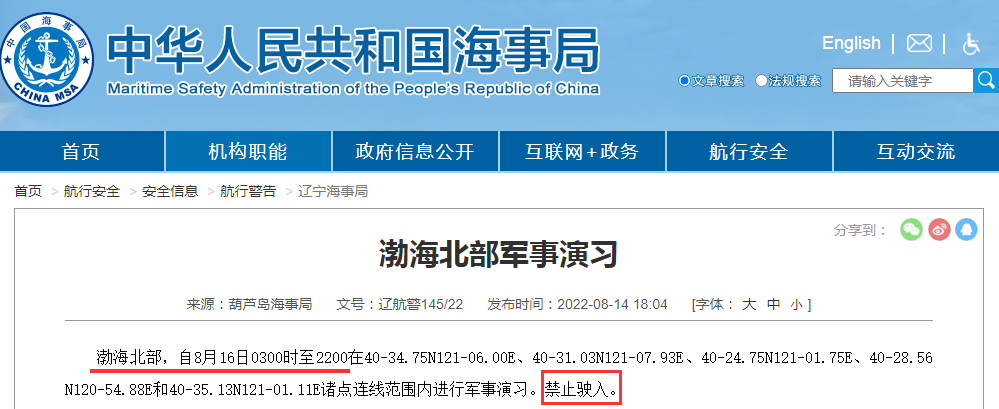 禁航通知！黃海等多海域繼續(xù)執(zhí)行軍事任務(wù)，注意船期延誤