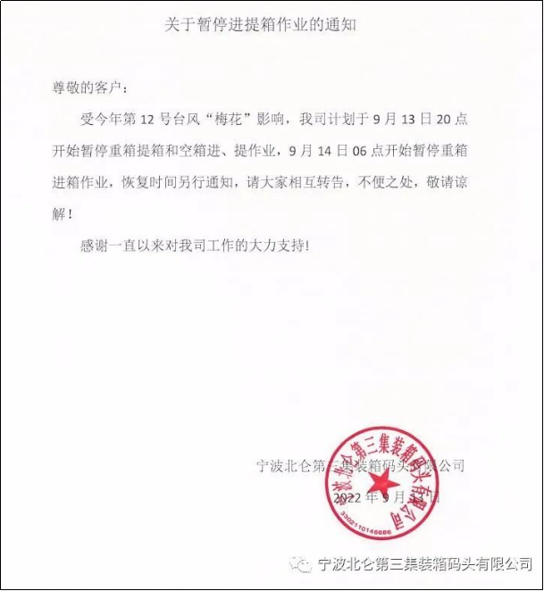 預(yù)警！臺(tái)風(fēng)&ldquo;梅花&rdquo;或?qū)⒂诿魅盏顷懻憬?，上?寧波各碼頭暫停進(jìn)提箱服務(wù)