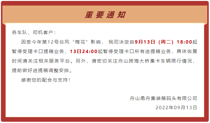 預(yù)警！臺(tái)風(fēng)&ldquo;梅花&rdquo;或?qū)⒂诿魅盏顷懻憬?，上?寧波各碼頭暫停進(jìn)提箱服務(wù)